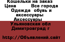 Кошельки на заказ › Цена ­ 800 - Все города Одежда, обувь и аксессуары » Аксессуары   . Ульяновская обл.,Димитровград г.